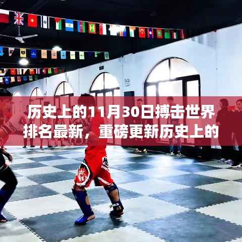 历史上的今天,搏击江湖风起云涌,世界排名最新解析(11月30日更新)