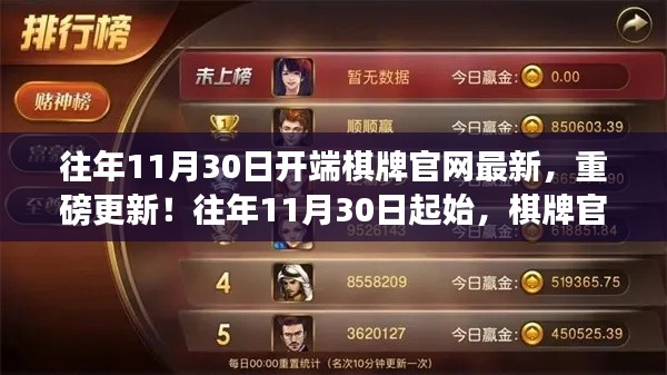 棋牌官网全新改版上线,重磅更新启动,历年最佳棋牌体验即将开启!