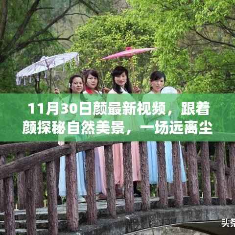 独家解析,颜最新视频带你探秘自然美景,心灵之旅远离尘嚣