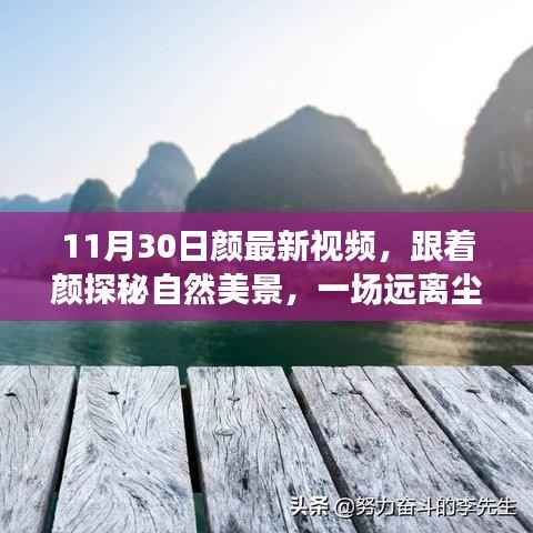 独家解析,颜最新视频带你探秘自然美景,心灵之旅远离尘嚣