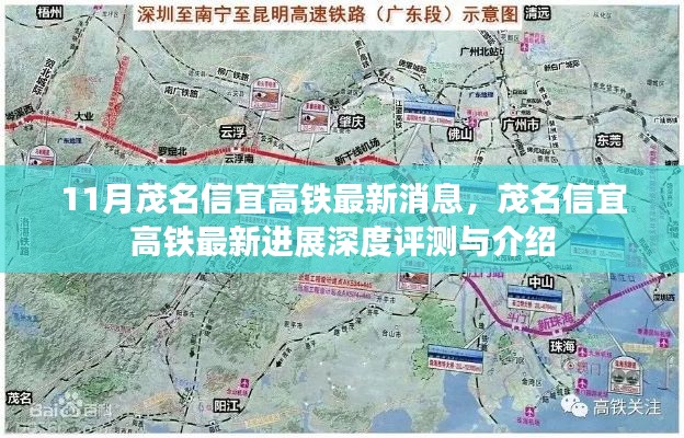 茂名信宜高铁最新进展深度评测与介绍,11月最新消息
