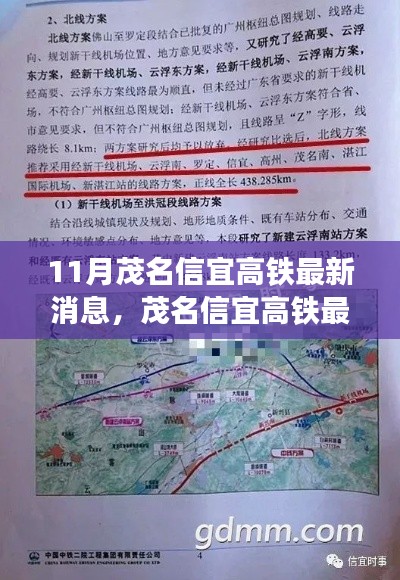 茂名信宜高铁最新进展深度评测与介绍,11月最新消息
