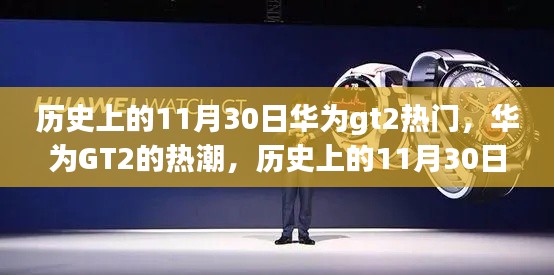 华为GT2热潮背后的历史变迁,自信与成就感的体现(历史上的11月30日回顾)