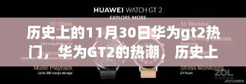 华为GT2热潮背后的历史变迁,自信与成就感的体现(历史上的11月30日回顾)