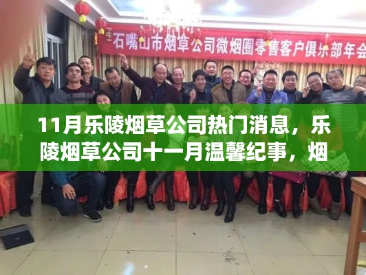 乐陵烟草公司十一月温馨纪事,烟香中的友情与家的温暖时刻