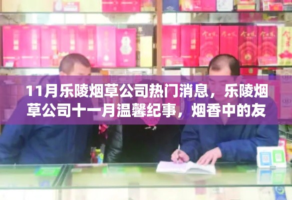 乐陵烟草公司十一月温馨纪事,烟香中的友情与家的温暖时刻