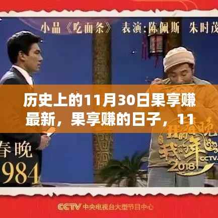 果享赚的日子,探寻历史中的11月30日温馨奇遇