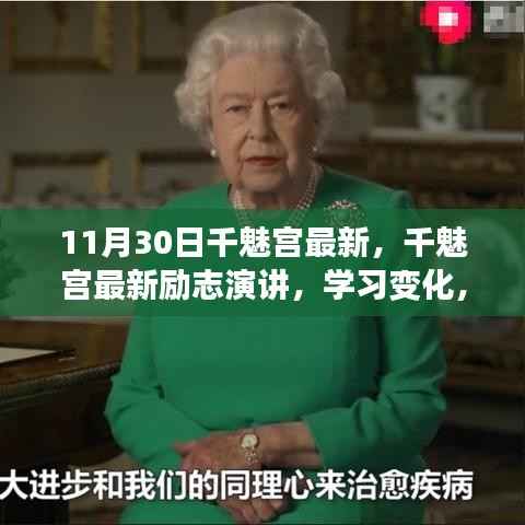 千魅宫励志演讲,学习变化与自信成就未来鼓舞之声(11月30日最新)