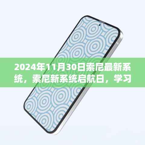 索尼新系统启航日,学习变化,自信引领未来科技革新之路
