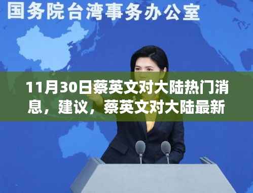 蔡英文对大陆最新动态观察,科技力量背后的高科技产品革新探索