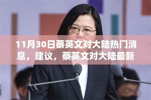 蔡英文对大陆最新动态观察,科技力量背后的高科技产品革新探索