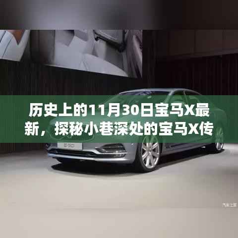 探秘宝马X传奇,11月30日的独特风情与小巷深处的秘密故事