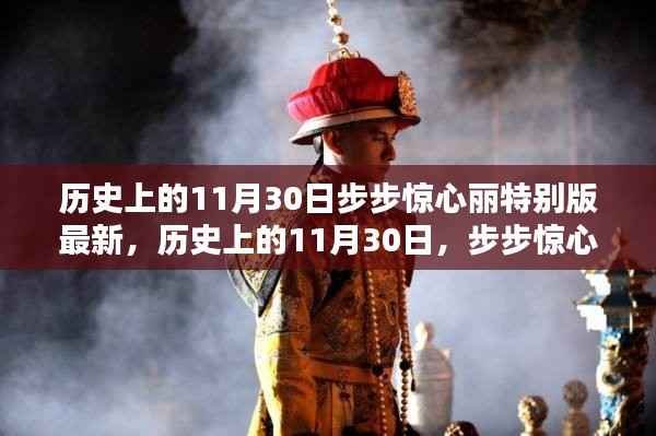 历史上的11月30日特别版,步步惊心丽全面评测与介绍