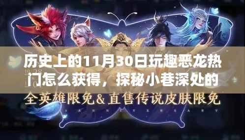 探秘历史,玩趣恶龙热门背后的神秘小巷宝藏体验揭秘!