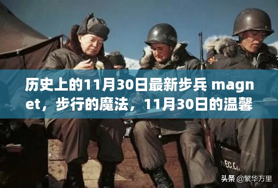 11月30日历史上的步兵魔法与温馨记忆,步行的魔法与最新发展回顾