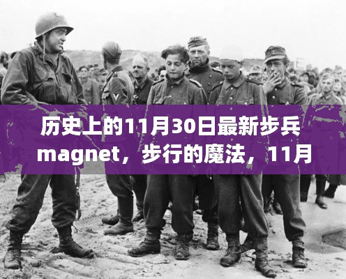 11月30日历史上的步兵魔法与温馨记忆,步行的魔法与最新发展回顾
