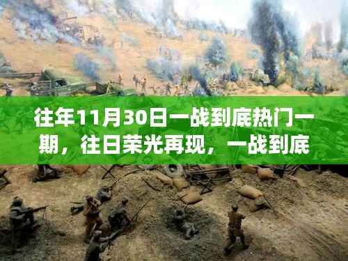 往日荣光再现,一战到底的温馨故事回顾