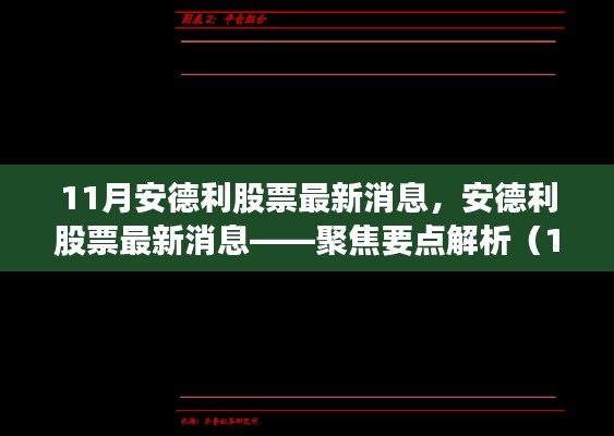 安德利股票最新动态解析,聚焦要点,洞悉市场变化(11月版)