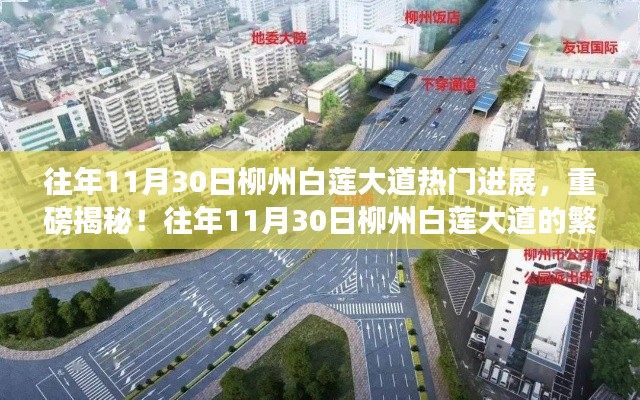 揭秘往年11月30日柳州白莲大道的繁华进展,不容错过的热门揭秘!
