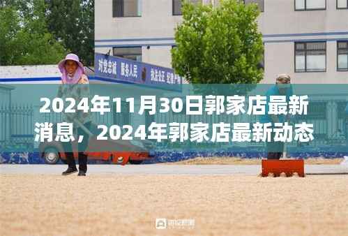 2024年11月30日郭家店最新消息,2024年郭家店最新动态,展望未来的发展与变革