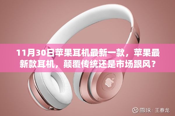 苹果最新款耳机亮相,颠覆传统还是市场跟风?