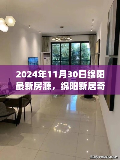 2024年绵阳最新房源一览,新居奇缘,探寻温馨房源与家的故事