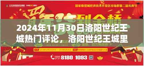 洛阳世纪王城,欢乐时光与温馨记忆——2024年11月30日热门评论回顾
