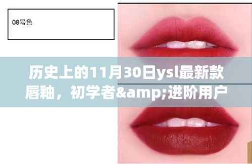 历史上的11月30日,YSL最新款唇釉上手全攻略,适合初学者与进阶用户