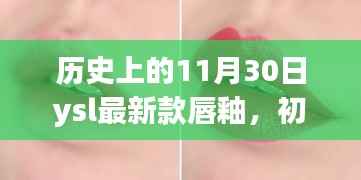 历史上的11月30日,YSL最新款唇釉上手全攻略,适合初学者与进阶用户