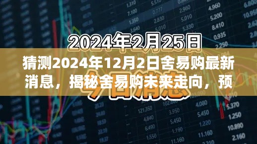 揭秘舍易购未来走向,预测最新动态与未来展望(预计时间,2024年12月2日)