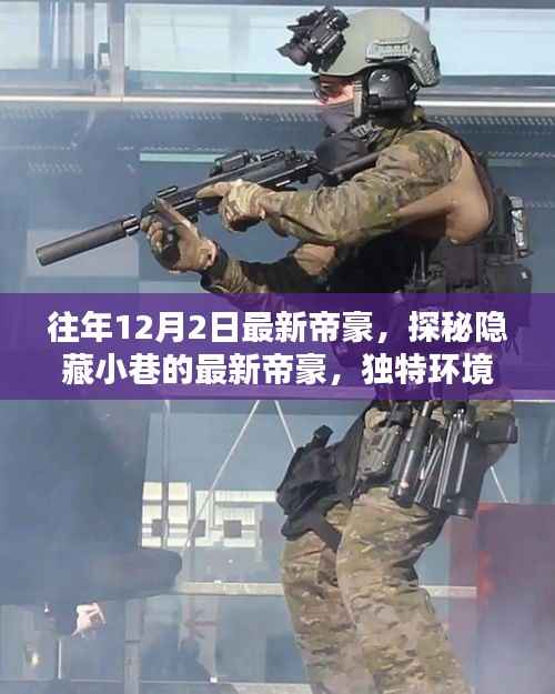 探秘隐藏小巷的美味秘境,最新帝豪的独家探秘之旅(往年12月2日)