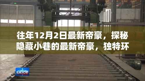 探秘隐藏小巷的美味秘境,最新帝豪的独家探秘之旅(往年12月2日)