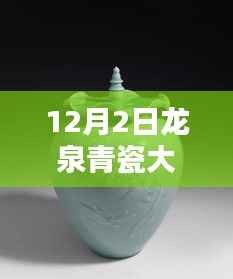 龙泉青瓷大师最新排名揭秘,技艺巅峰与传承力量的探寻