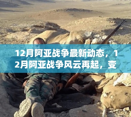 12月阿亚战争风云再起,学习之旅见证自信与胜利的号角