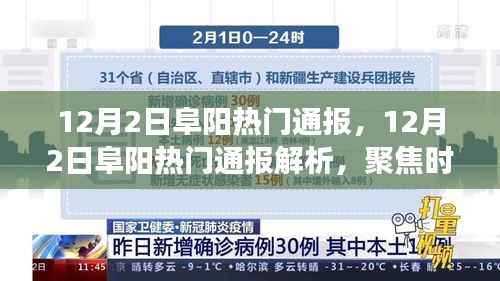 聚焦时事热点,阜阳热门通报解析与洞悉地方动态