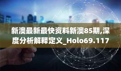 新澳最新最快资料新澳85期,深度分析解释定义_Holo69.117-9