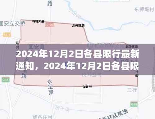 2024年12月2日各县限行最新通知详解与评测