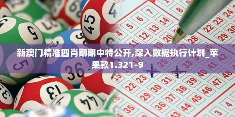 新澳门精准四肖期期中特公开,深入数据执行计划_苹果款1.321-9