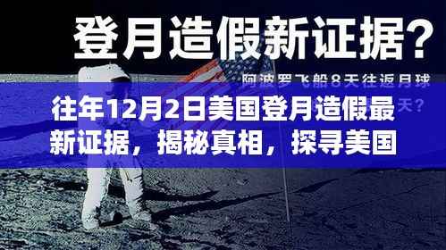 揭秘美国登月传奇背后的真相,最新证据揭示登月造假疑云重现历史疑案