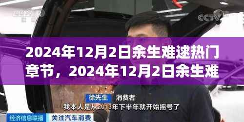 余生难逑深度解析与心得分享,热门章节独家解析及读者感悟分享
