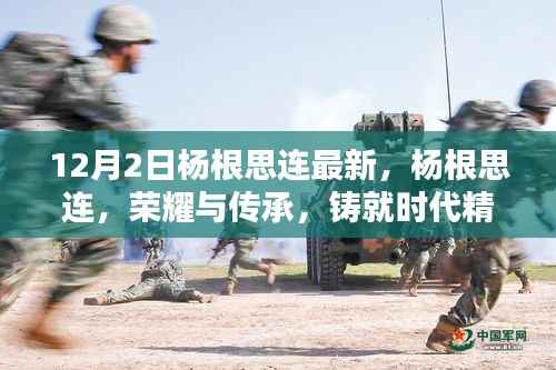 杨根思连,荣耀传承与时代精神丰碑的铸就