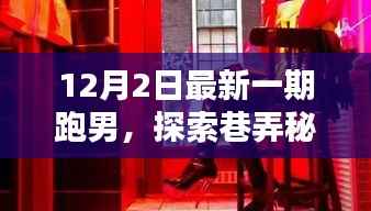 跑男探索巷弄秘境,巷尾跑者乐园的独特魅力