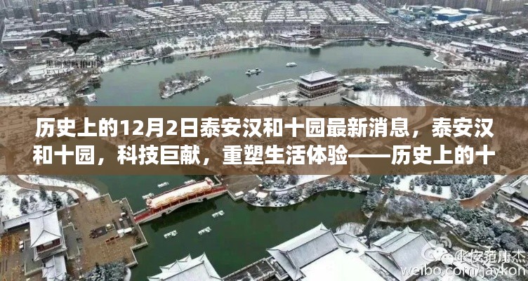 历史上的十二月二日泰安汉和十园科技进展揭秘,重塑生活体验的最新科技巨献