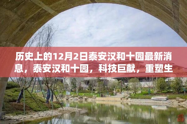 历史上的十二月二日泰安汉和十园科技进展揭秘,重塑生活体验的最新科技巨献