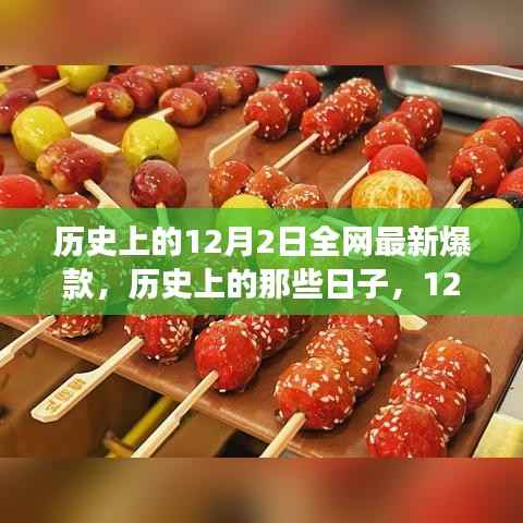 历史上的那些日子,揭秘12月2日爆款美景之旅的治愈启程