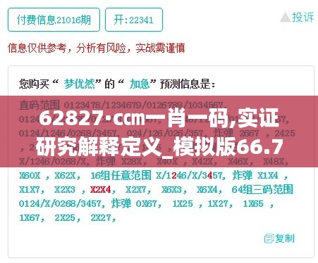 62827·c㎝一肖一码,实证研究解释定义_模拟版66.706-2