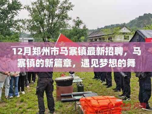 郑州马寨镇最新招聘启幕,共筑梦想家园,遇见温馨的职场舞台