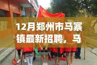 郑州马寨镇最新招聘启幕,共筑梦想家园,遇见温馨的职场舞台