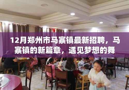 郑州马寨镇最新招聘启幕,共筑梦想家园,遇见温馨的职场舞台
