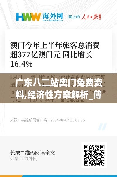 广东八二站奥门兔费资料,经济性方案解析_薄荷版86.988-4